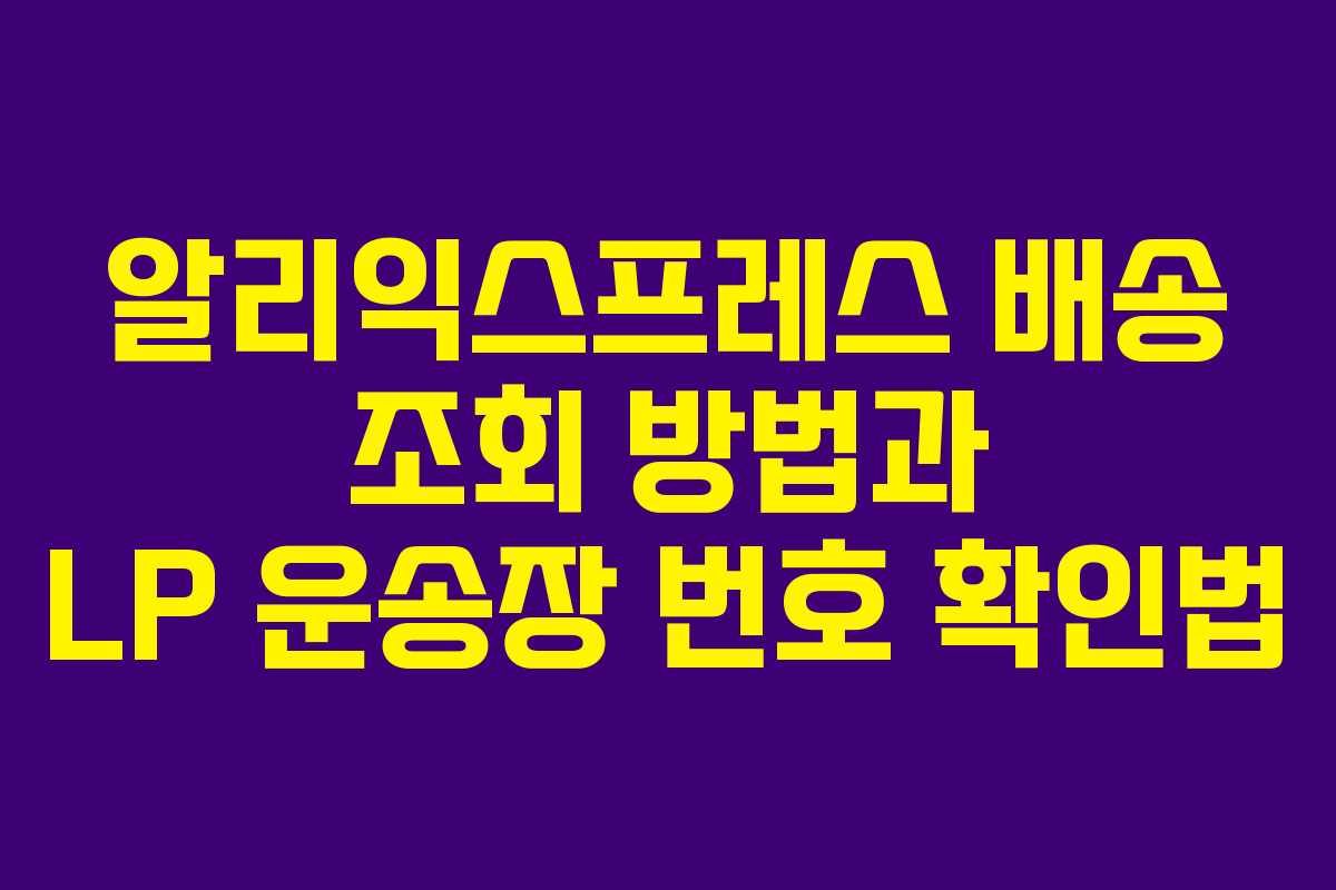 알리익스프레스 배송 조회 방법과 LP 운송장 번호 확인법