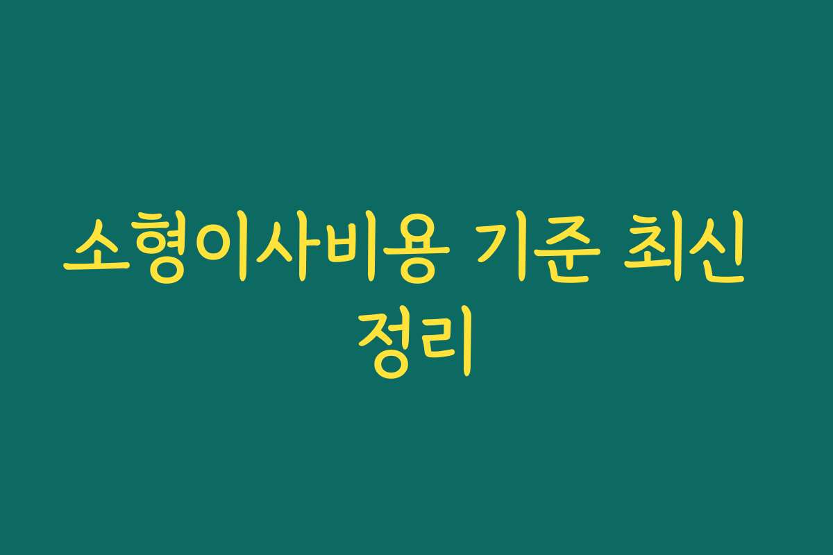 소형이사비용 기준 최신 정리