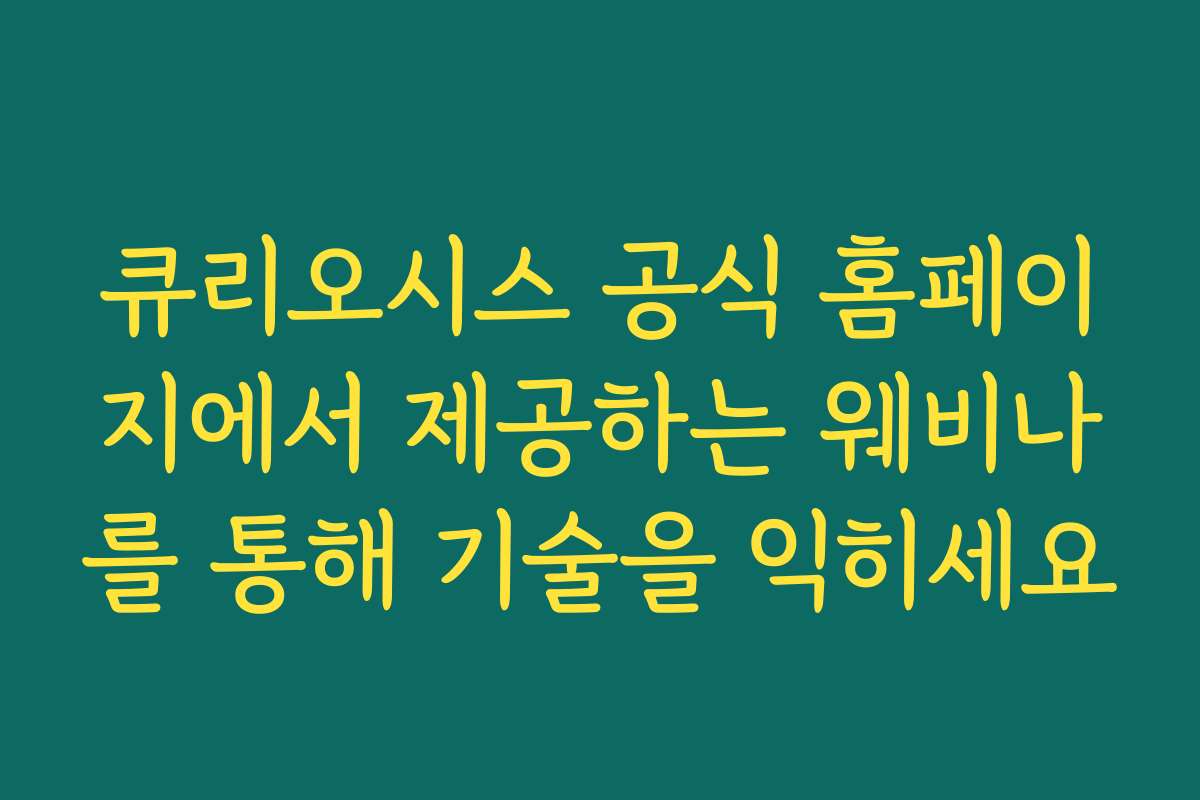 큐리오시스 공식 홈페이지에서 제공하는 웨비나를 통해 기술을 익히세요