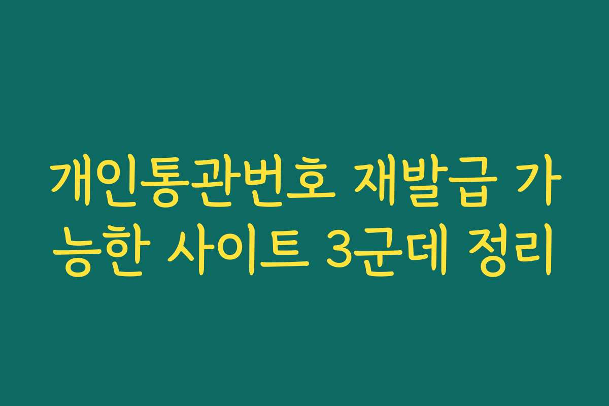 개인통관번호 재발급 가능한 사이트 3군데 정리