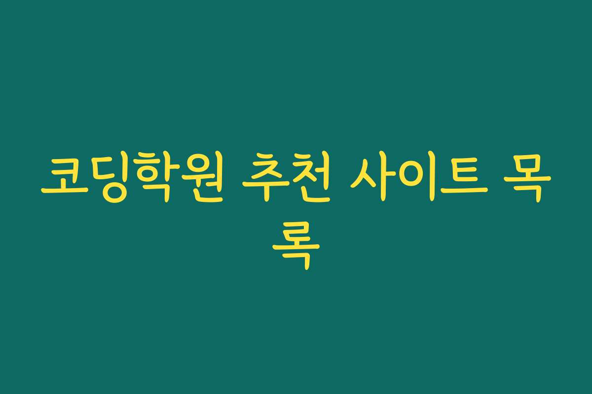 코딩학원 추천 사이트 목록