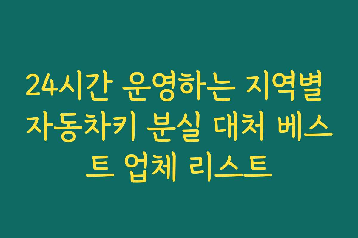 24시간 운영하는 지역별 자동차키 분실 대처 베스트 업체 리스트