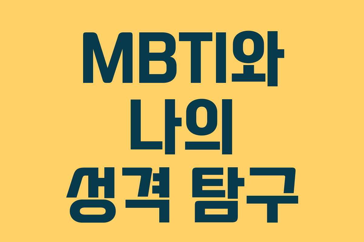 MBTI와 나의 성격 탐구