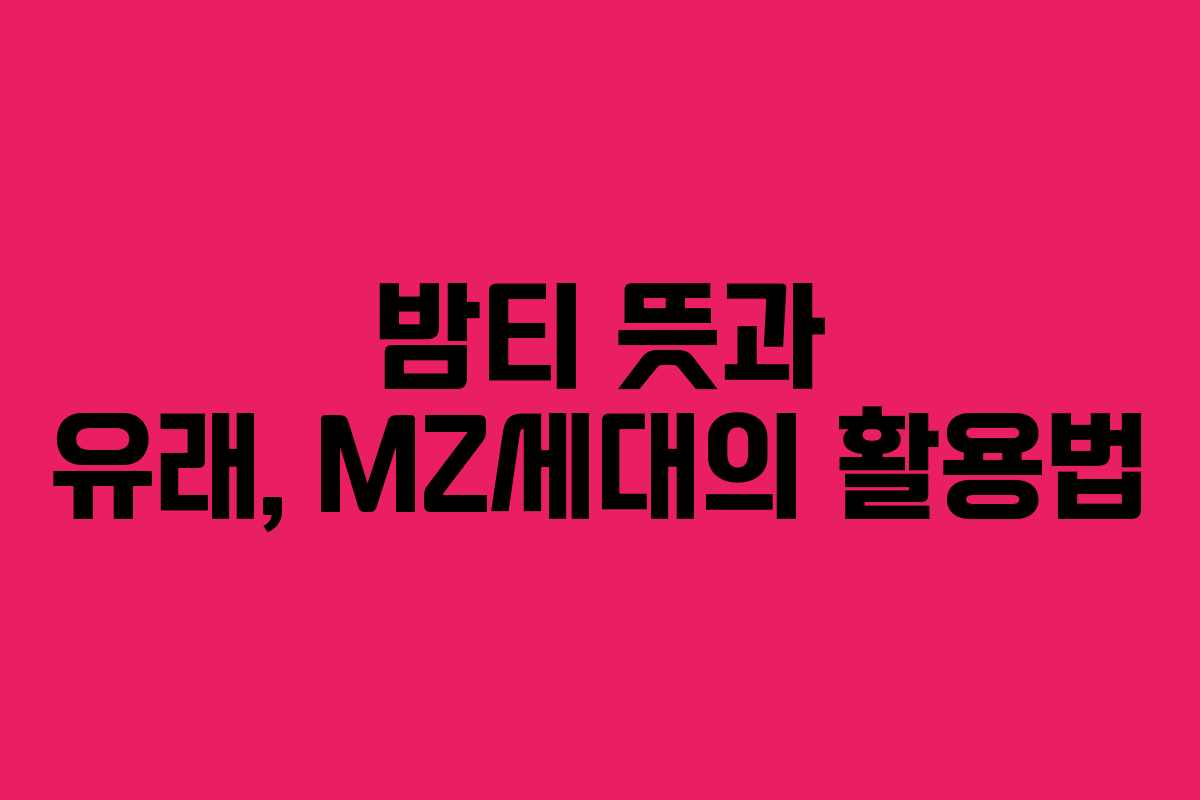 밤티 뜻과 유래, MZ세대의 활용법 밤티 뜻과 유래, MZ세대의 활용법