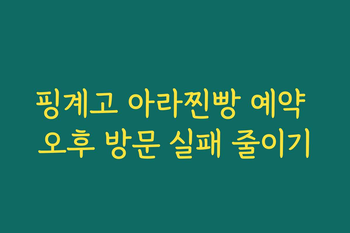 핑계고 아라찐빵 예약 오후 방문 실패 줄이기