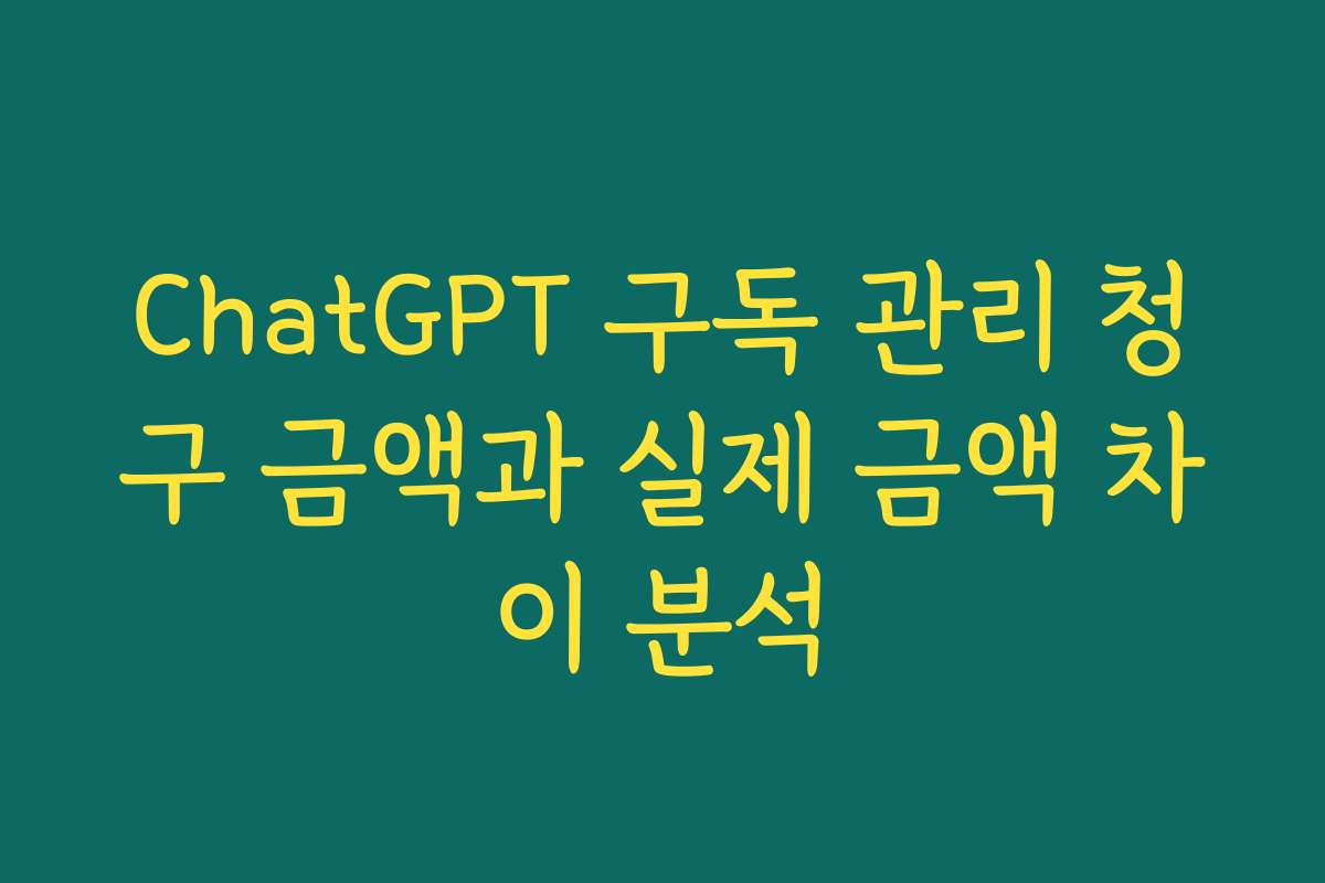 ChatGPT 구독 관리 청구 금액과 실제 금액 차이 분석