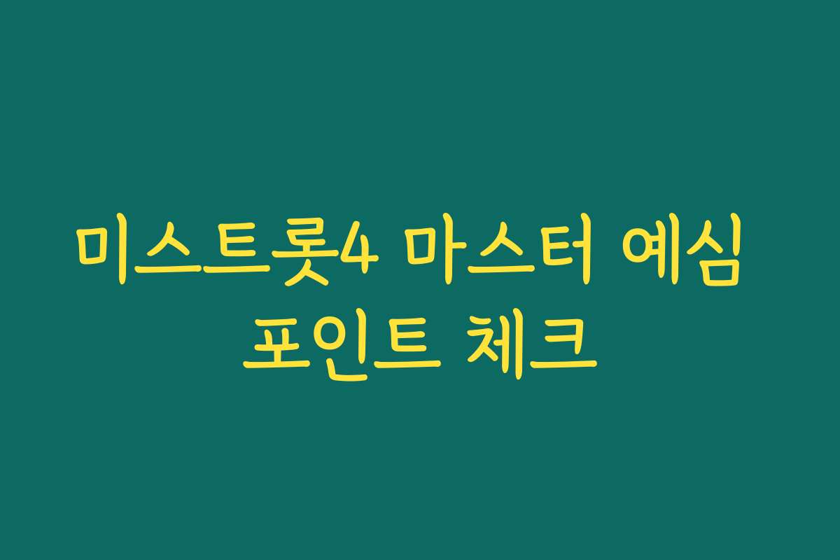 미스트롯4 마스터 예심 포인트 체크