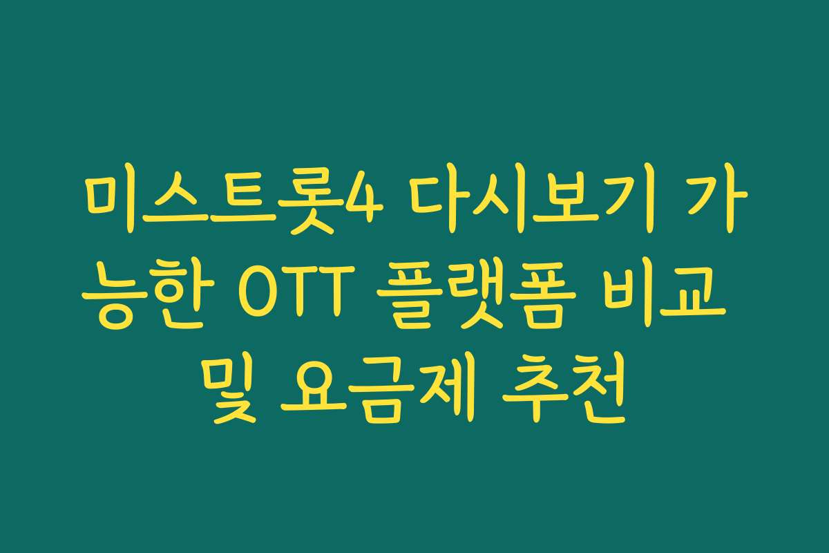 미스트롯4 다시보기 가능한 OTT 플랫폼 비교 및 요금제 추천