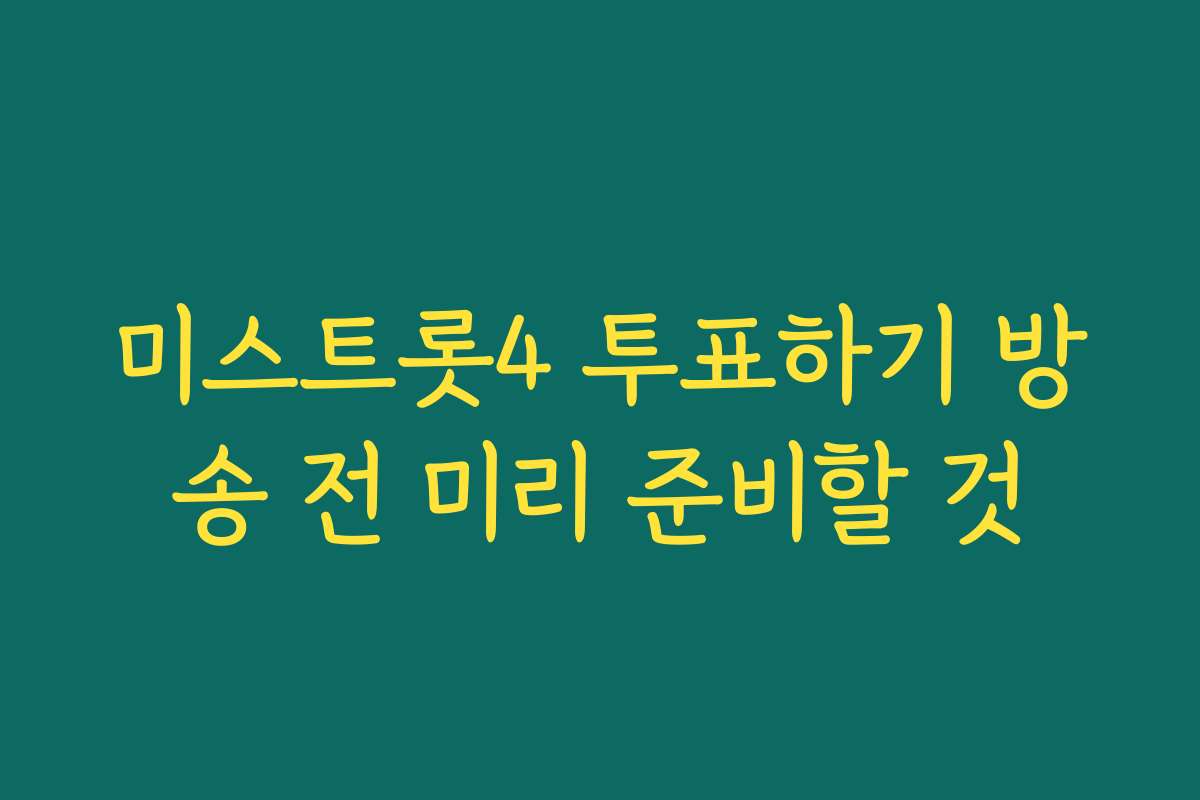 미스트롯4 투표하기 방송 전 미리 준비할 것