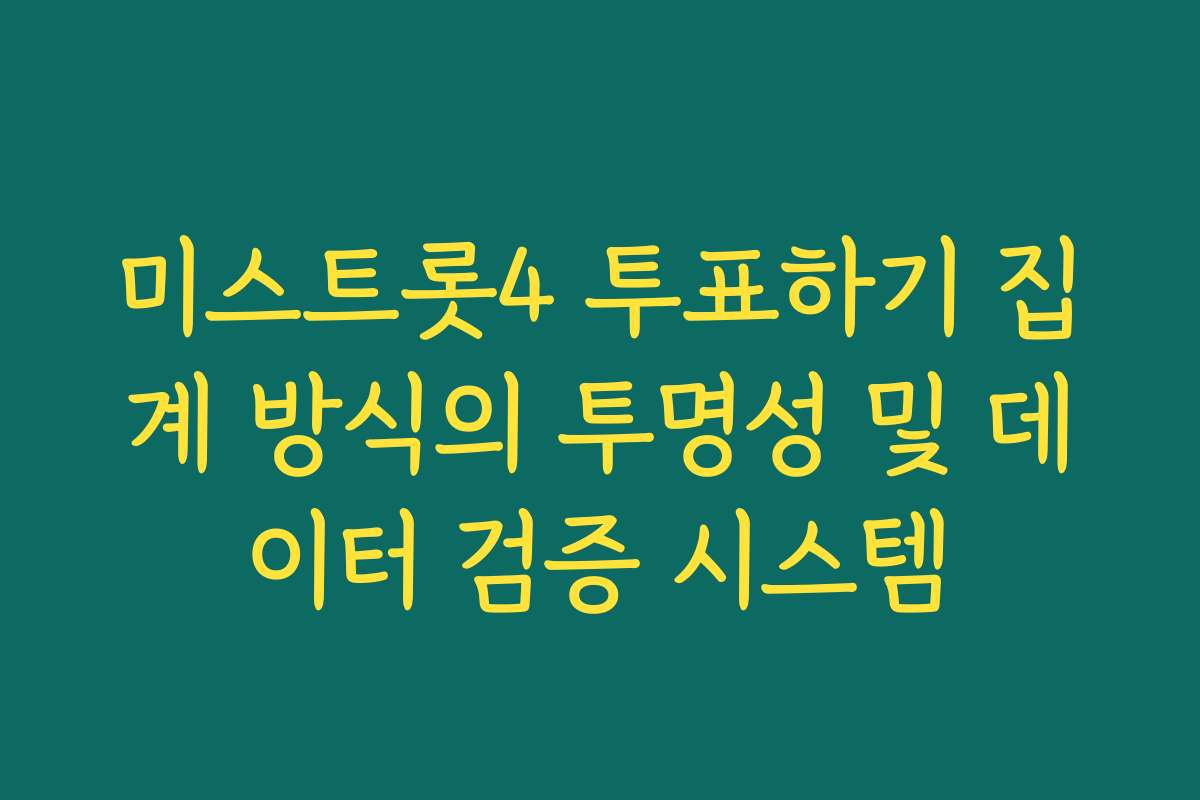 미스트롯4 투표하기 집계 방식의 투명성 및 데이터 검증 시스템