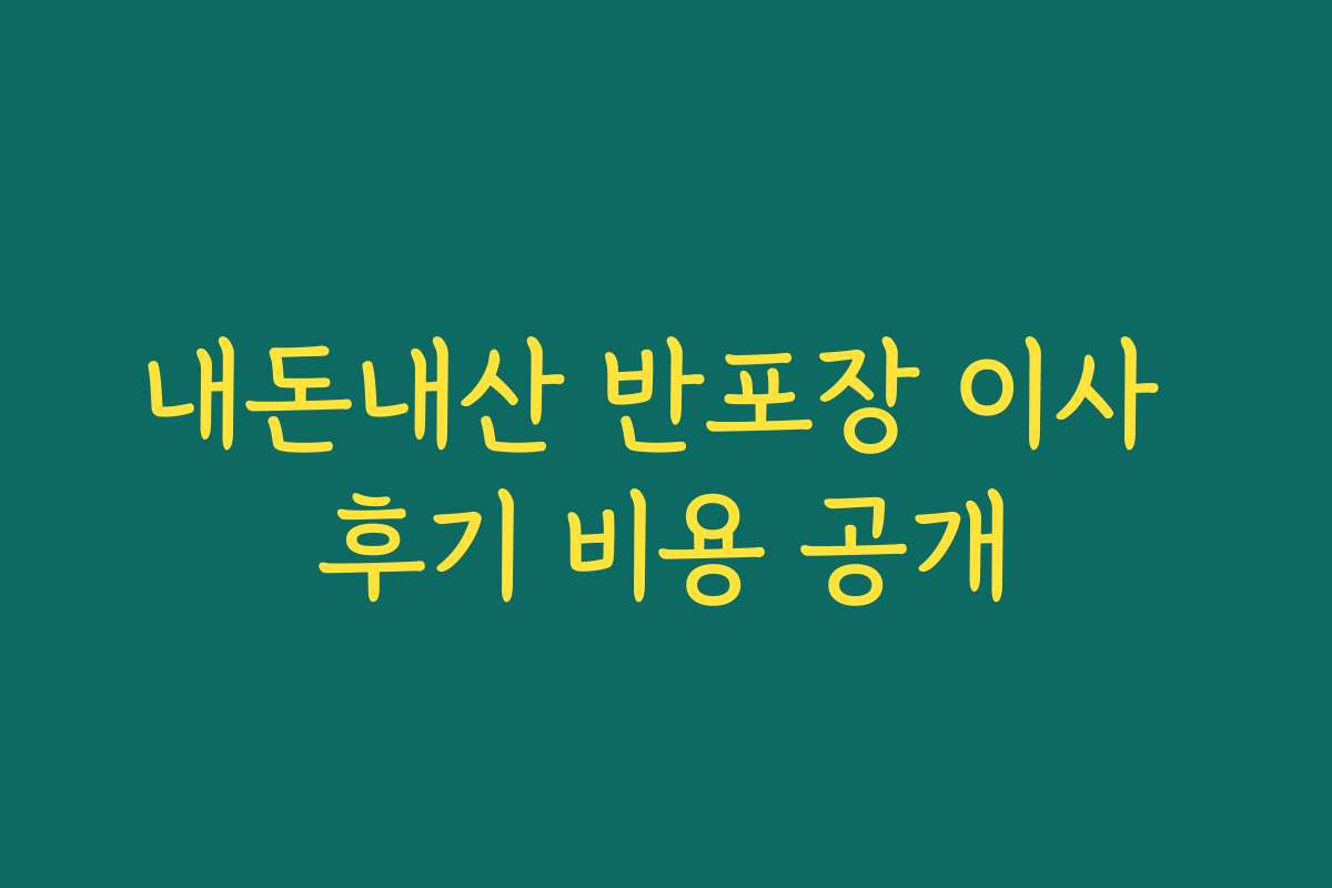 내돈내산 반포장 이사 후기 비용 공개