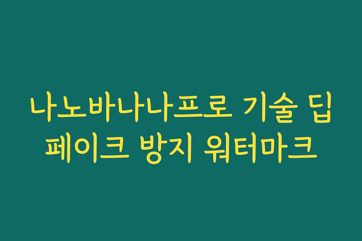 나노바나나프로 기술 딥페이크 방지 워터마크