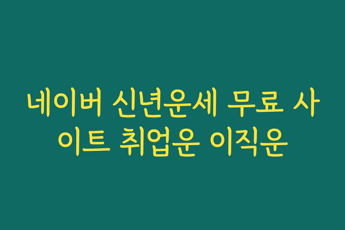 네이버 신년운세 무료 사이트 취업운 이직운