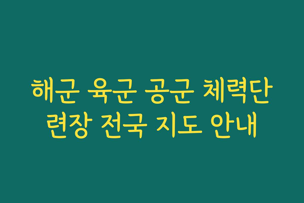 해군 육군 공군 체력단련장 전국 지도 안내