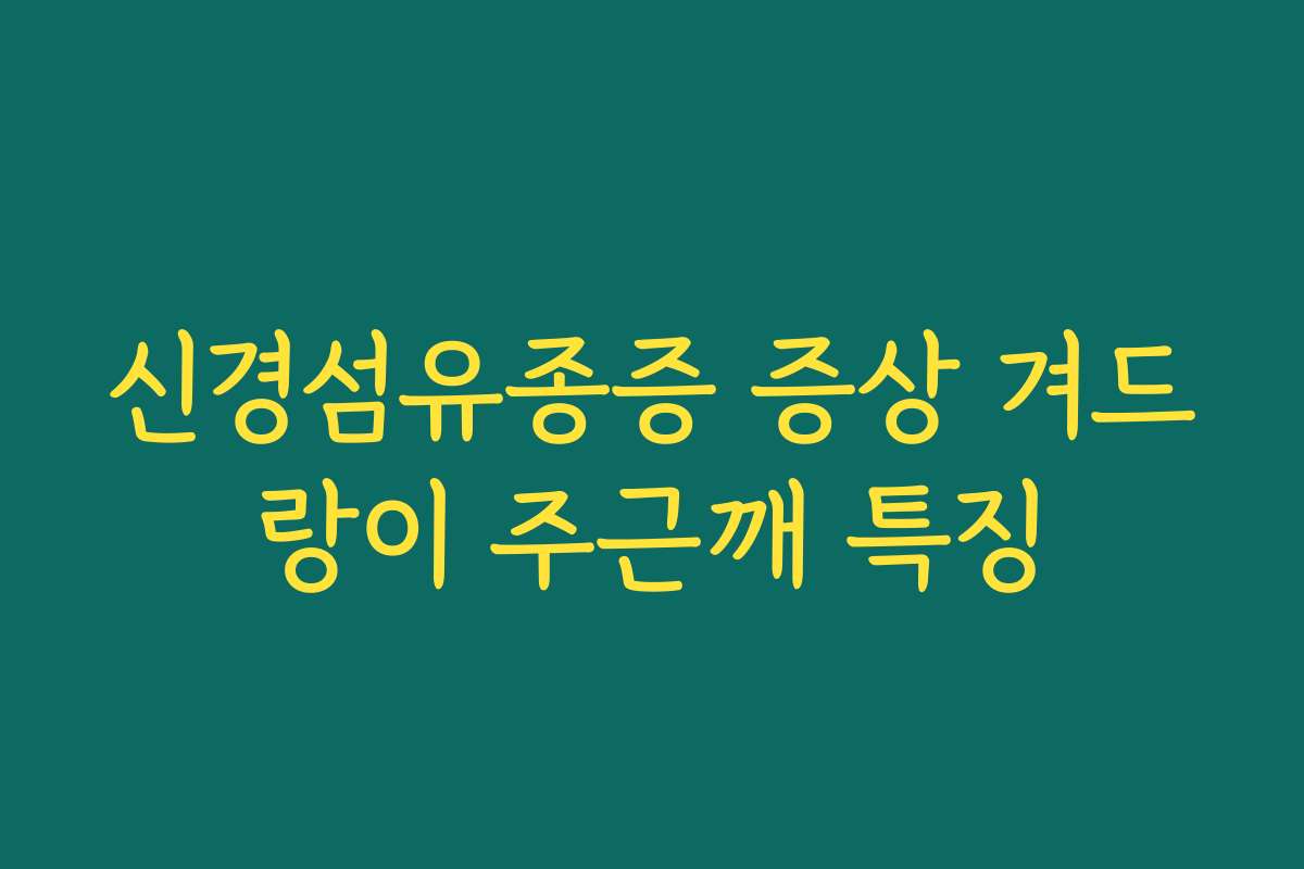 신경섬유종증 증상 겨드랑이 주근깨 특징