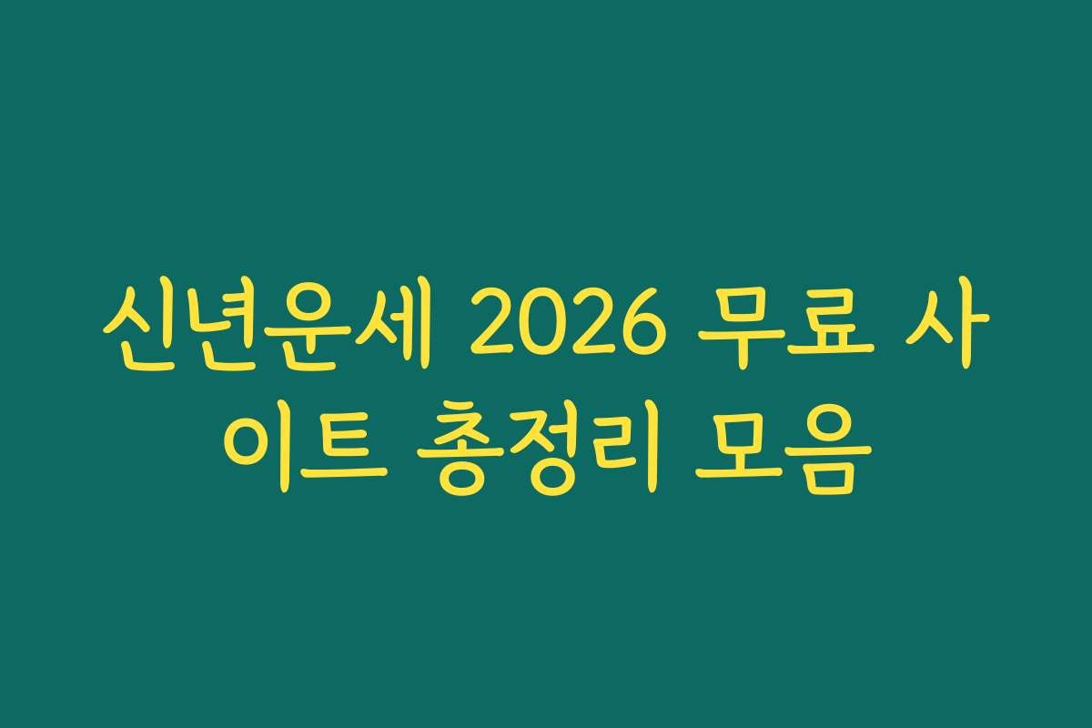 신년운세 2026 무료 사이트 총정리 모음