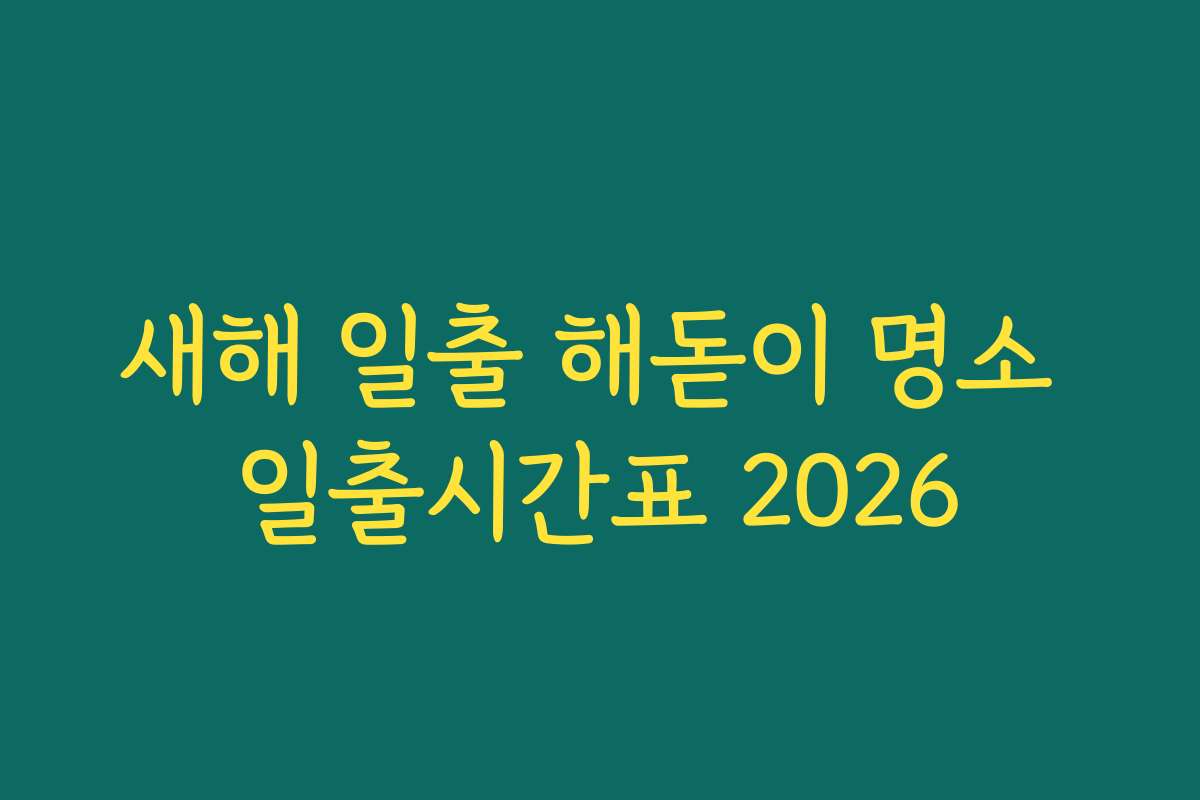 새해 일출 해돋이 명소 일출시간표 2026