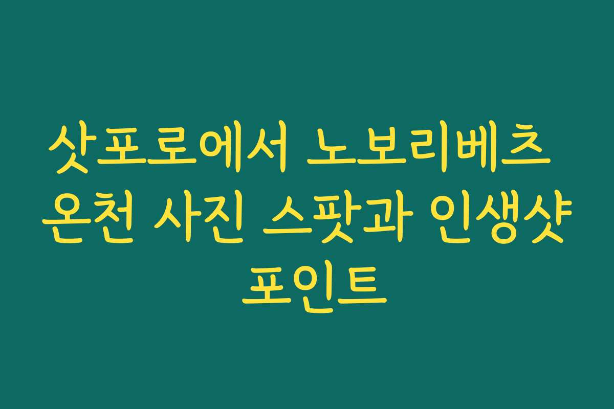 삿포로에서 노보리베츠 온천 사진 스팟과 인생샷 포인트