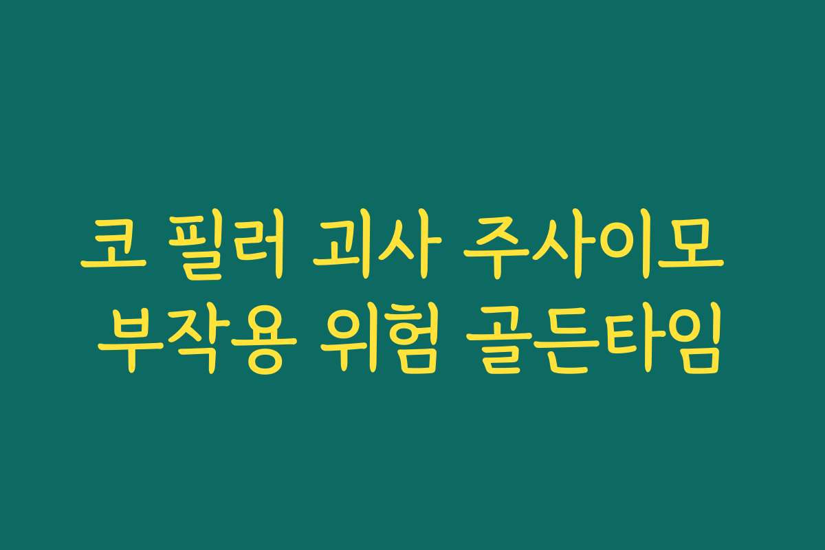 코 필러 괴사 주사이모 부작용 위험 골든타임 코 필러 괴사 주사이모 부작용 위험 골든타임