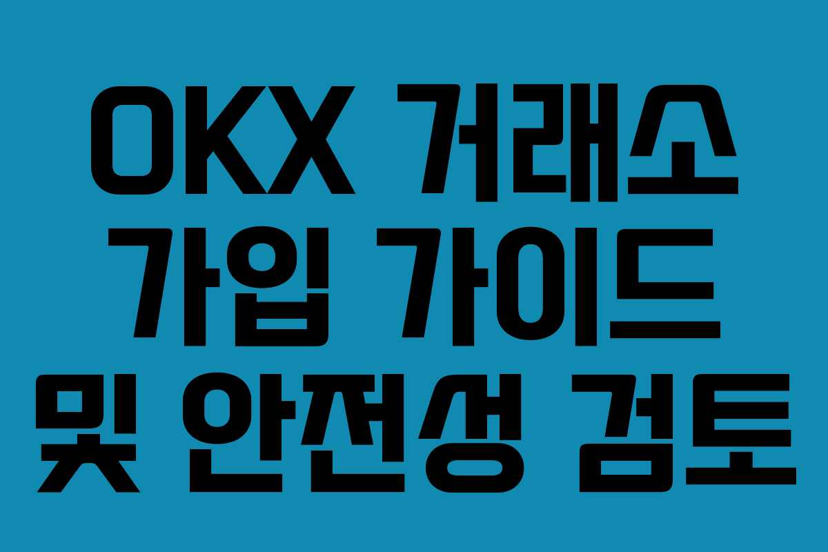 OKX 거래소 가입 가이드 및 안전성 검토