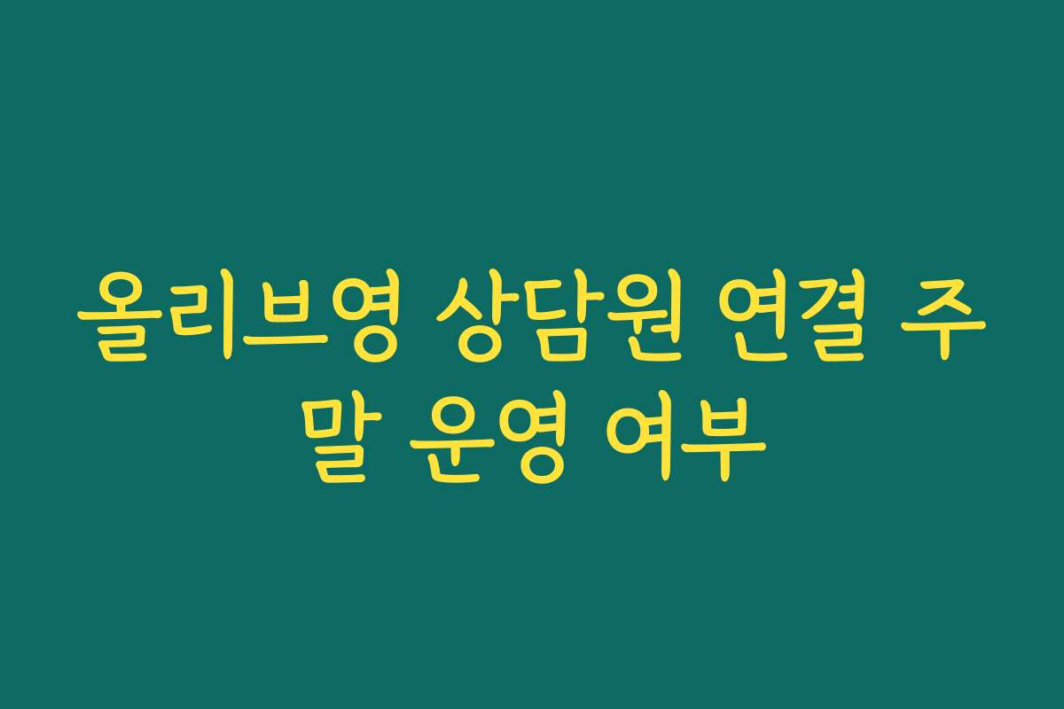 올리브영 상담원 연결 주말 운영 여부 올리브영 상담원 연결 주말 운영 여부