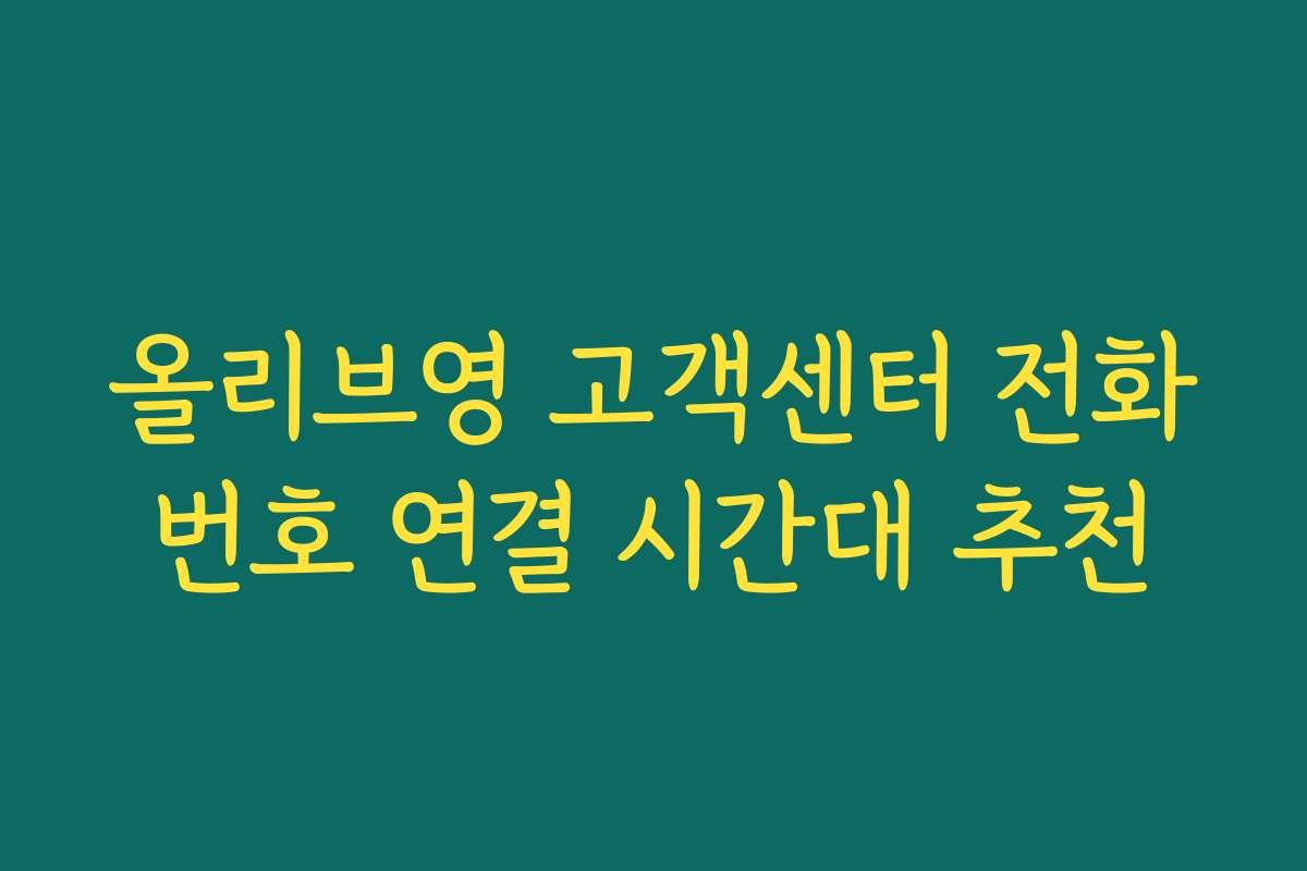 올리브영 고객센터 전화번호 연결 시간대 추천