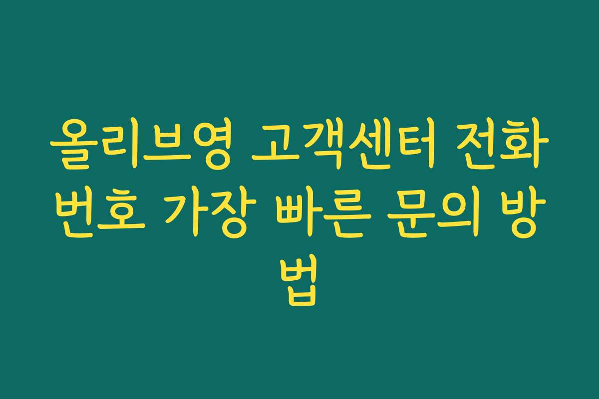 올리브영 고객센터 전화번호 가장 빠른 문의 방법