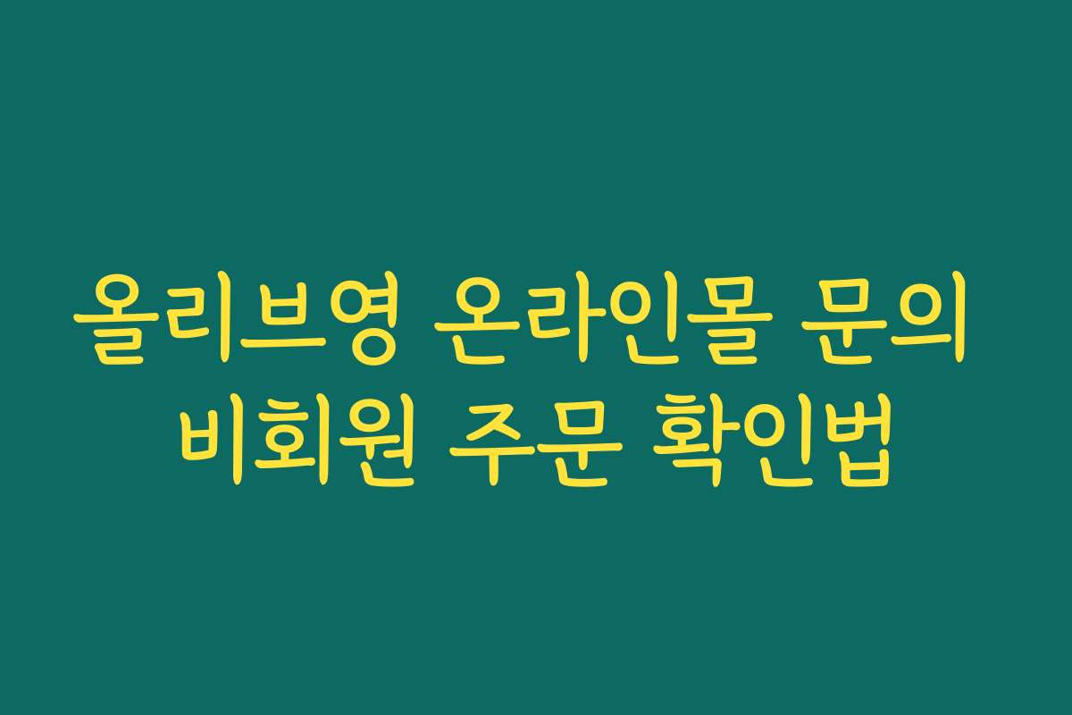 올리브영 온라인몰 문의 비회원 주문 확인법 올리브영 온라인몰 문의 비회원 주문 확인법