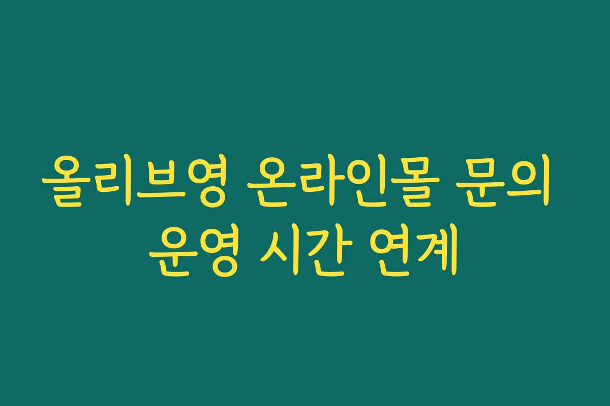 올리브영 온라인몰 문의 운영 시간 연계