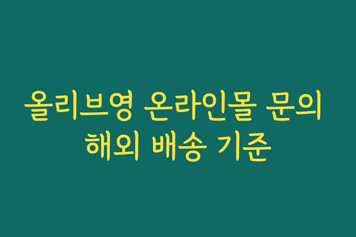 올리브영 온라인몰 문의 해외 배송 기준