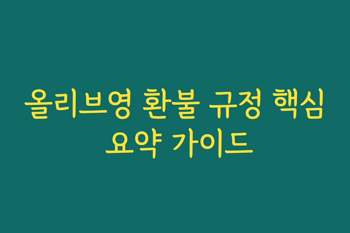 올리브영 환불 규정 핵심 요약 가이드