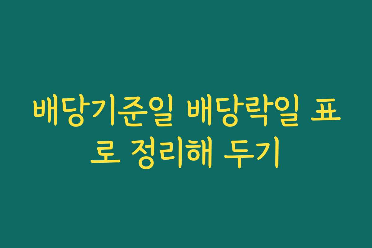배당기준일 배당락일 표로 정리해 두기
