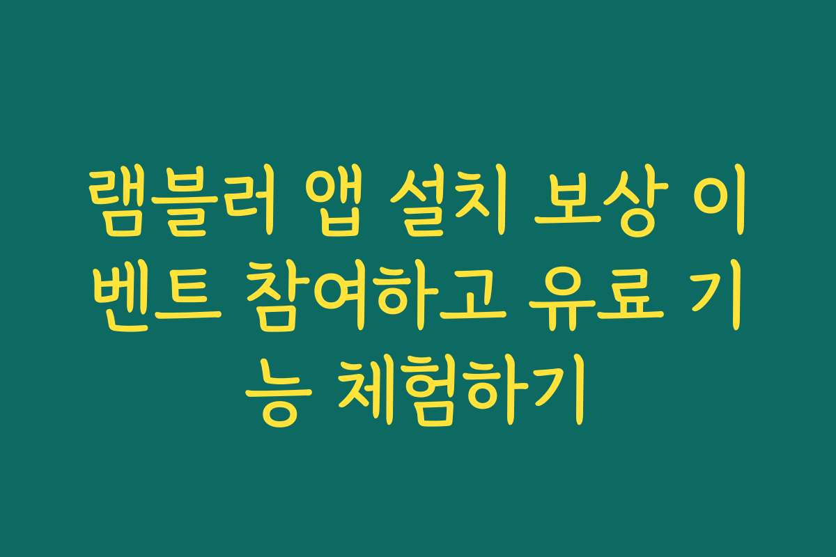 램블러 앱 설치 보상 이벤트 참여하고 유료 기능 체험하기