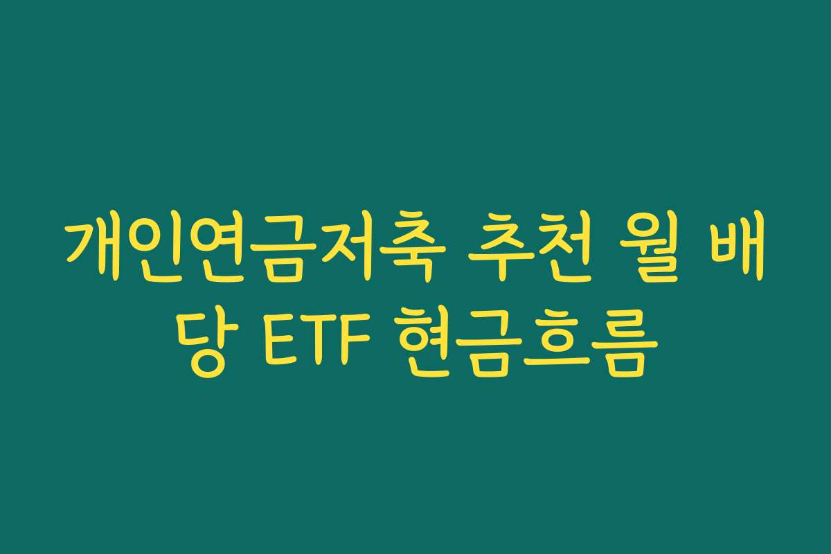 개인연금저축 추천 월 배당 ETF 현금흐름