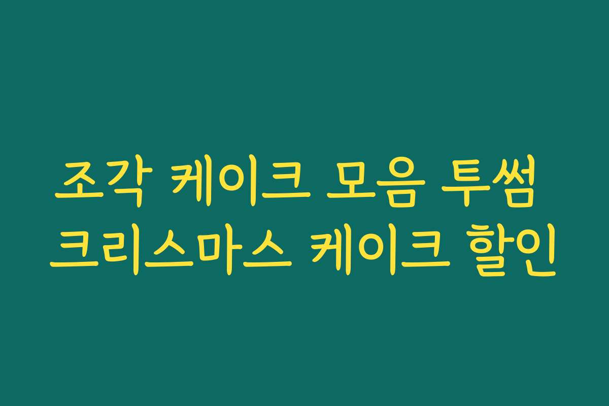 조각 케이크 모음 투썸 크리스마스 케이크 할인
