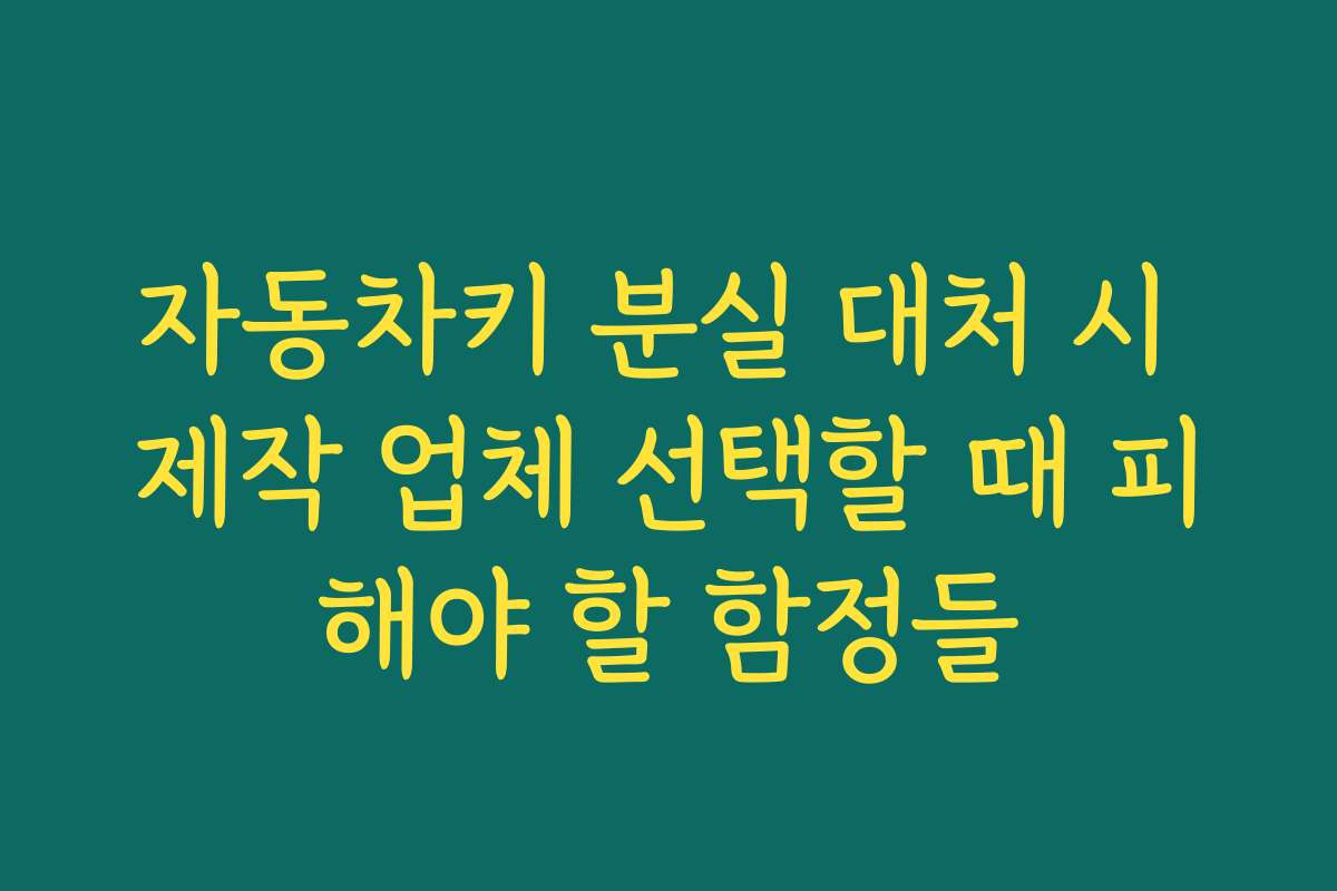 자동차키 분실 대처 시 제작 업체 선택할 때 피해야 할 함정들