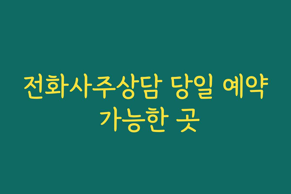 전화사주상담 당일 예약 가능한 곳