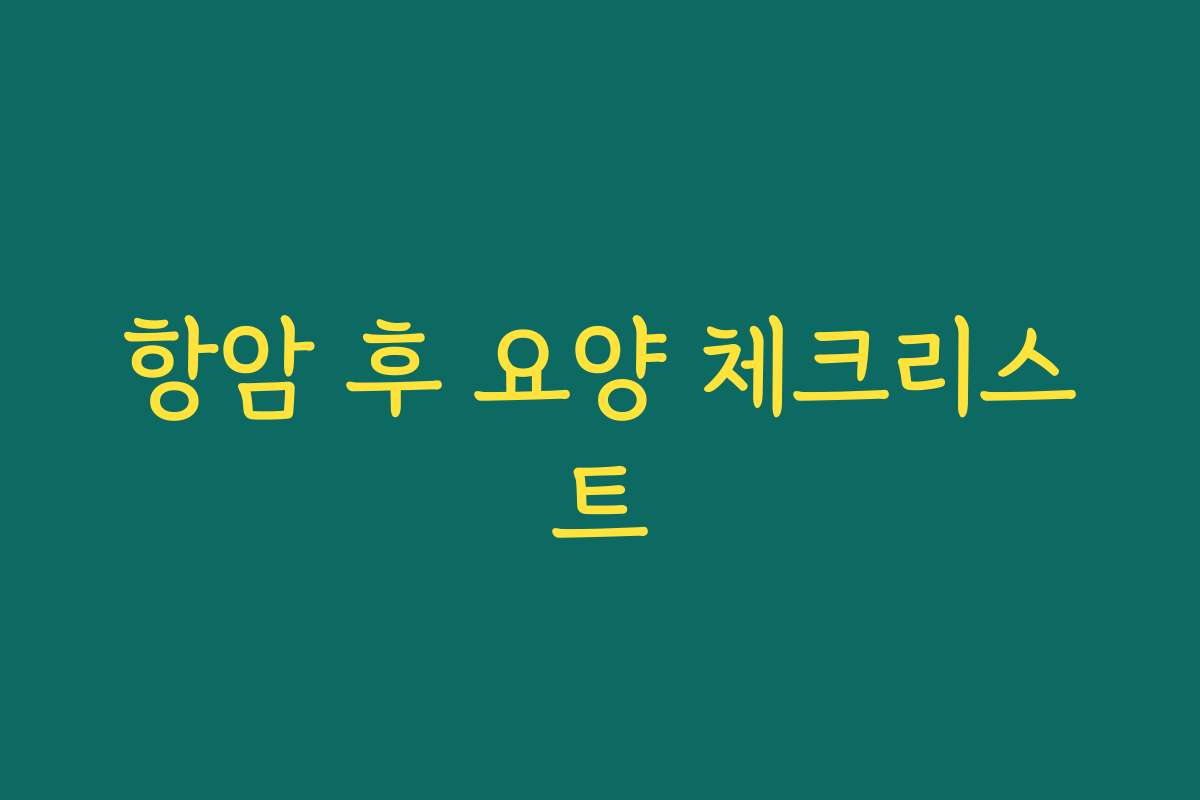 항암 후 요양 체크리스트