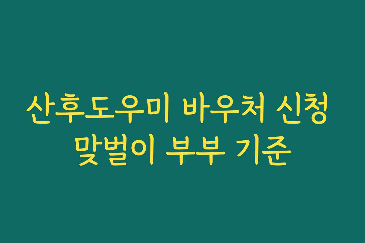 산후도우미 바우처 신청 맞벌이 부부 기준