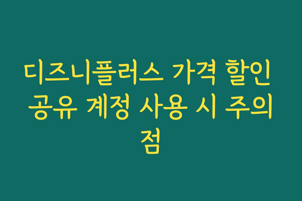 디즈니플러스 가격 할인 공유 계정 사용 시 주의점 디즈니플러스 가격 할인 공유 계정 사용 시 주의점