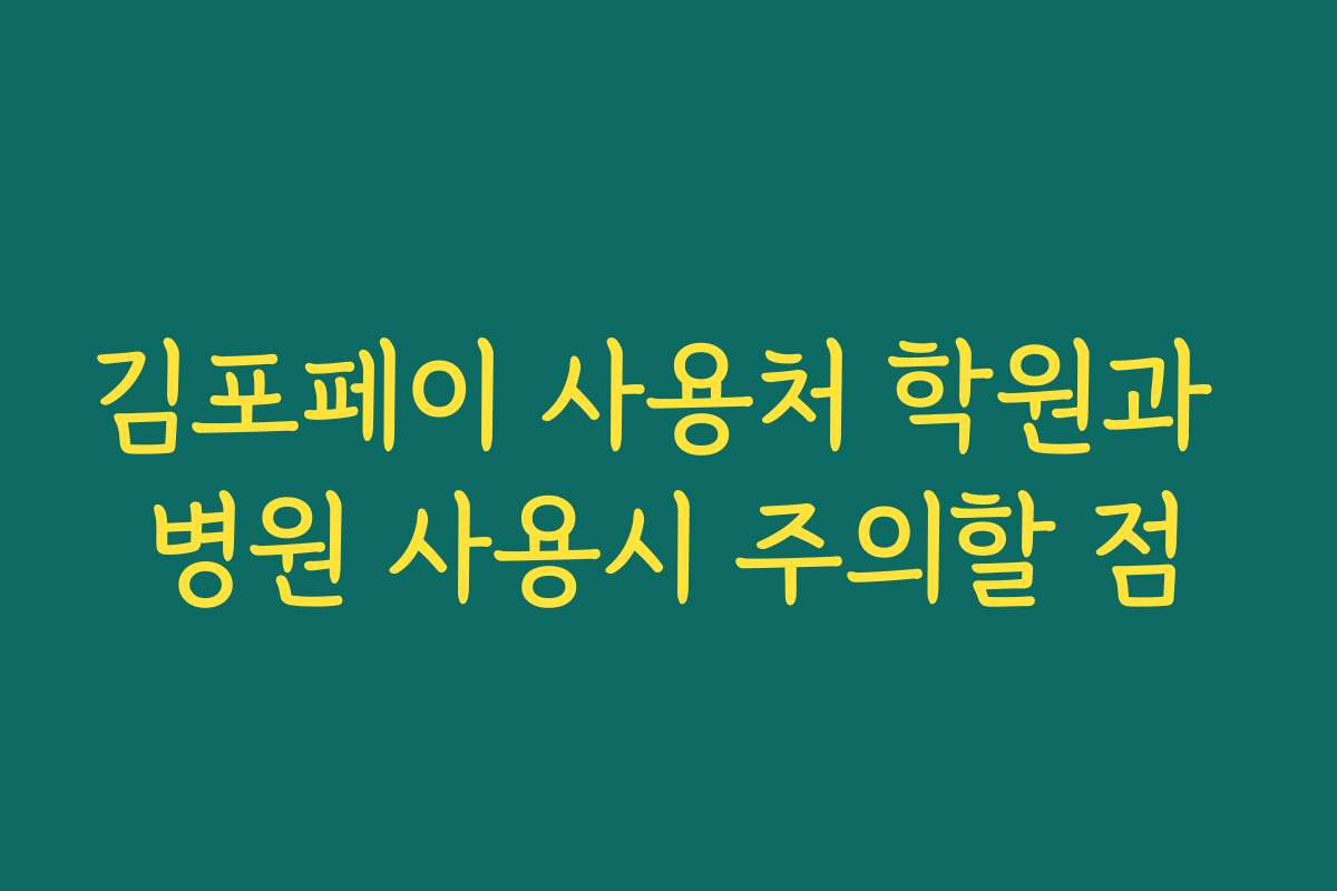 김포페이 사용처 학원과 병원 사용시 주의할 점