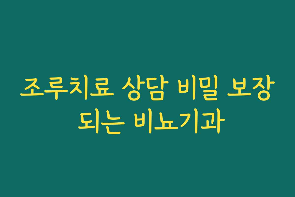 조루치료 상담 비밀 보장 되는 비뇨기과 조루치료 상담 비밀 보장 되는 비뇨기과