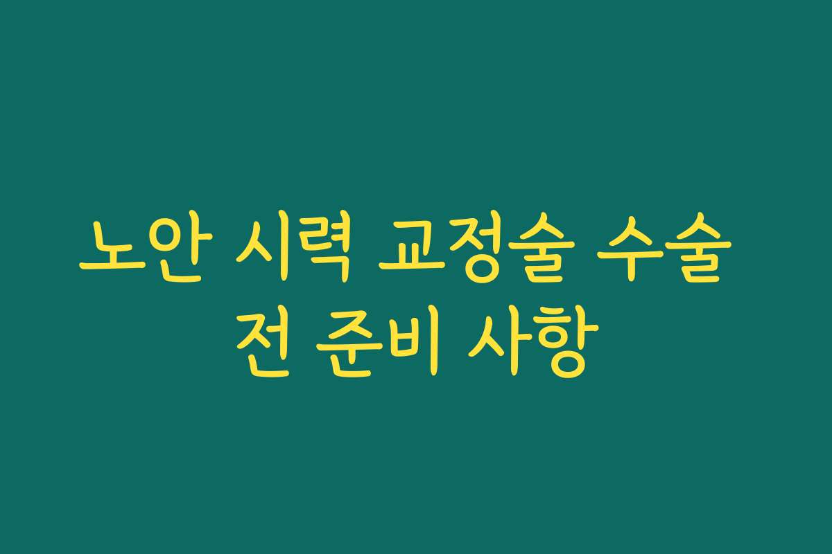 노안 시력 교정술 수술 전 준비 사항