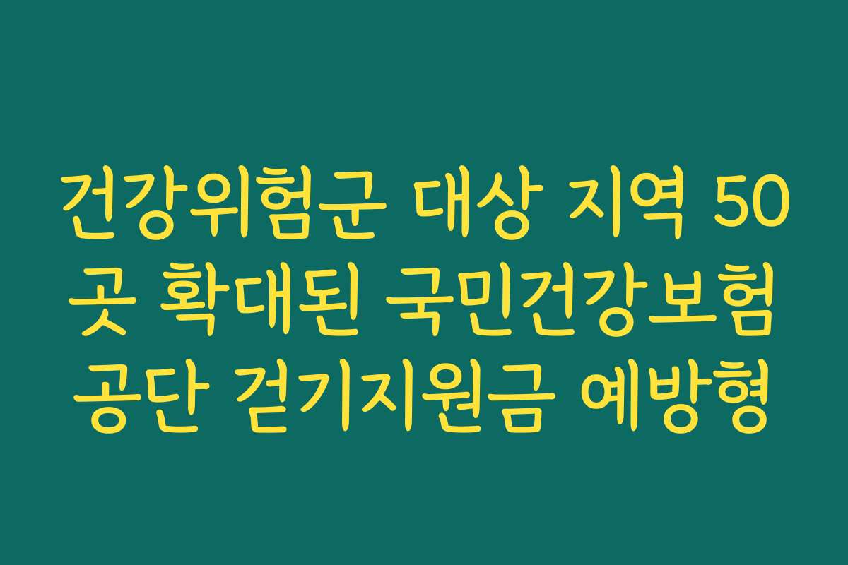 건강위험군 대상 지역 50곳 확대된 국민건강보험공단 걷기지원금 예방형