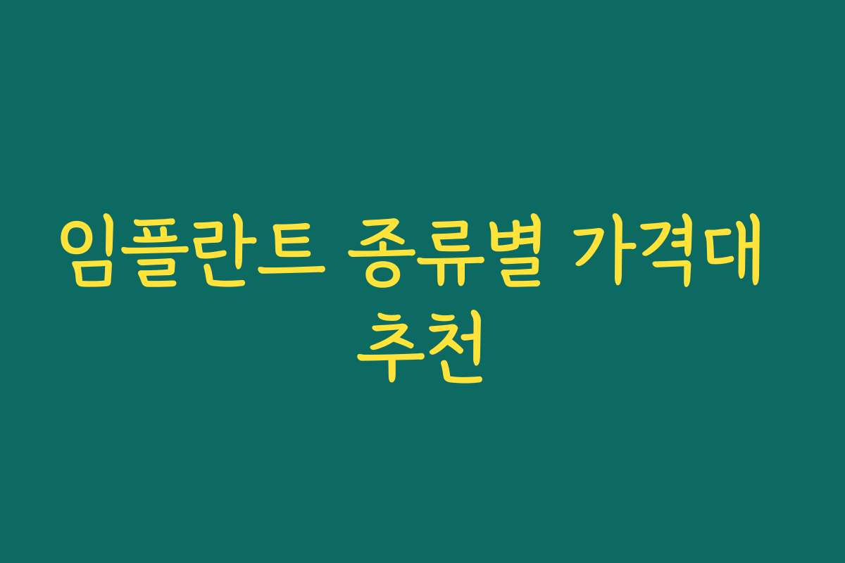 임플란트 종류별 가격대 추천