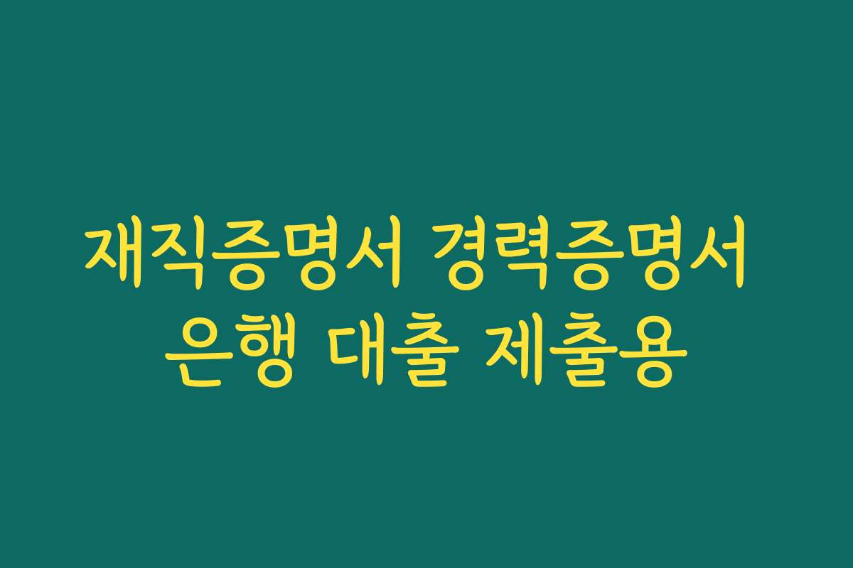 재직증명서 경력증명서 은행 대출 제출용 재직증명서 경력증명서 은행 대출 제출용
