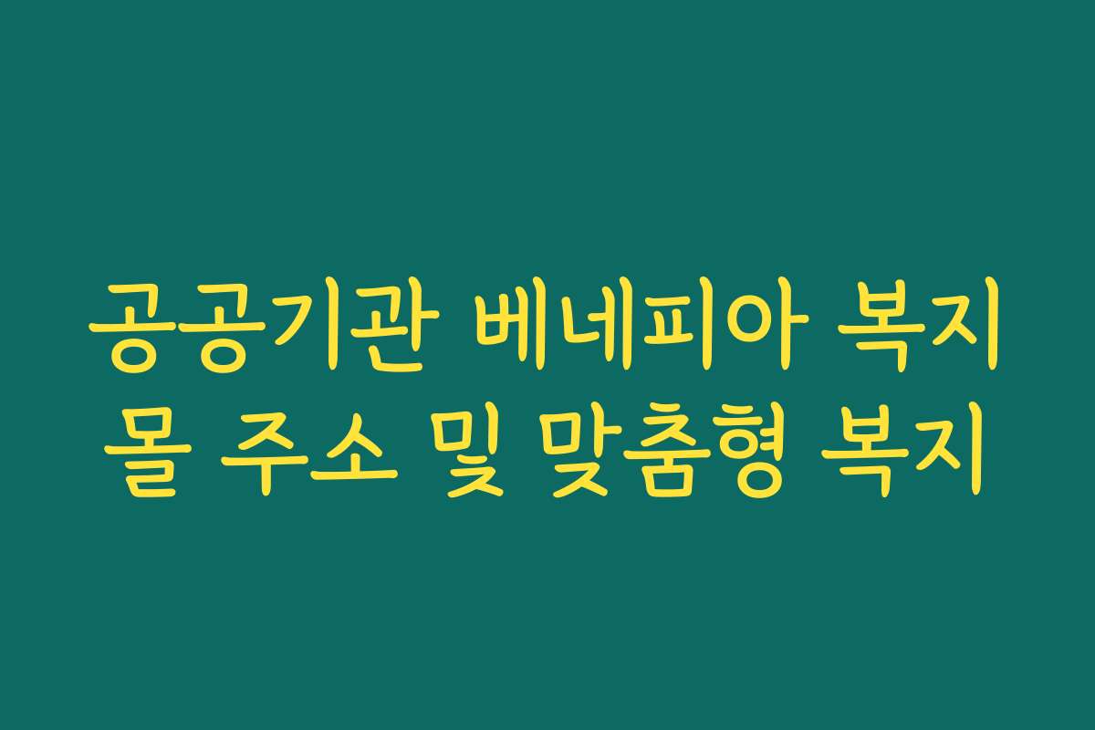 공공기관 베네피아 복지몰 주소 및 맞춤형 복지