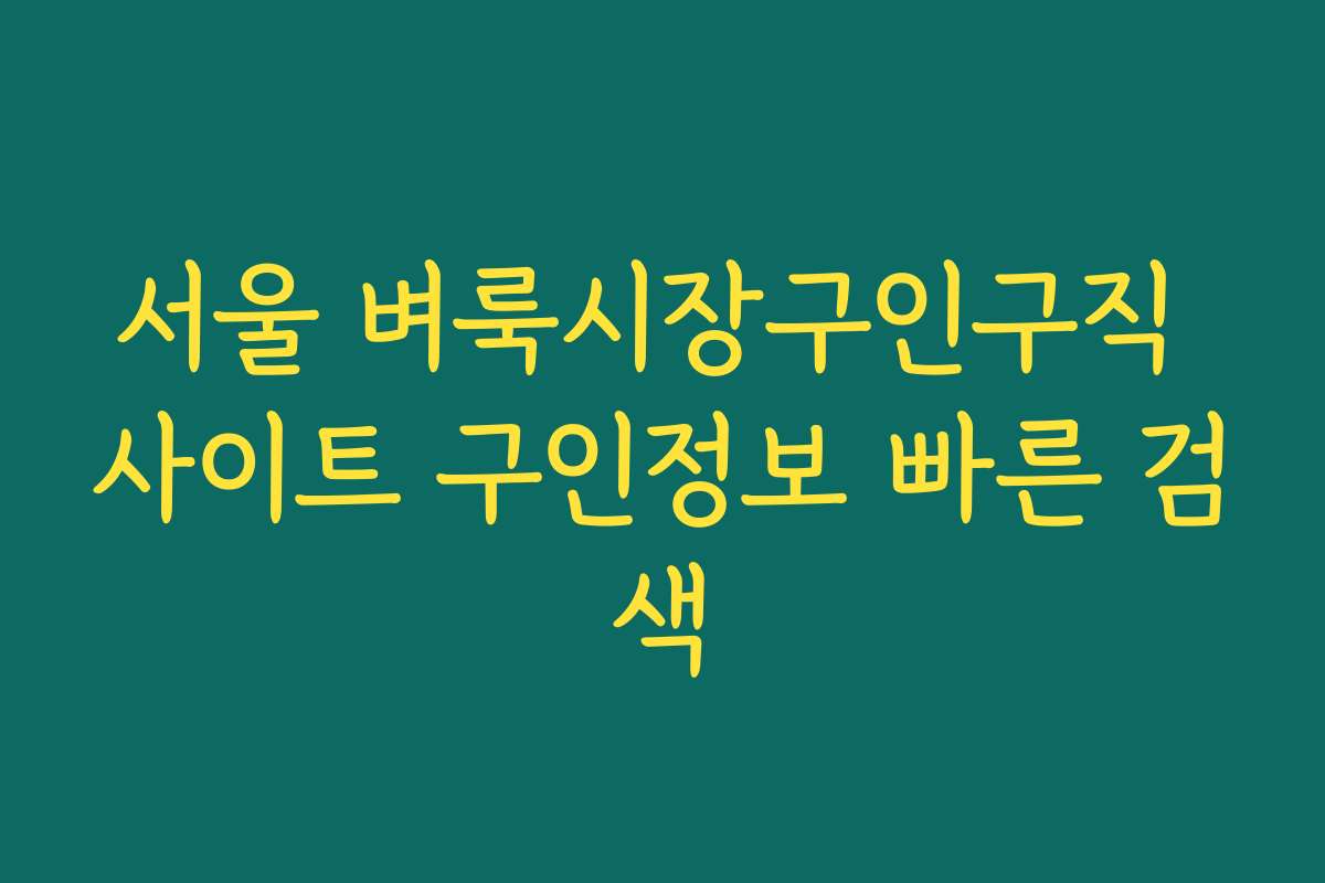 서울 벼룩시장구인구직 사이트 구인정보 빠른 검색 서울 벼룩시장구인구직 사이트 구인정보 빠른 검색