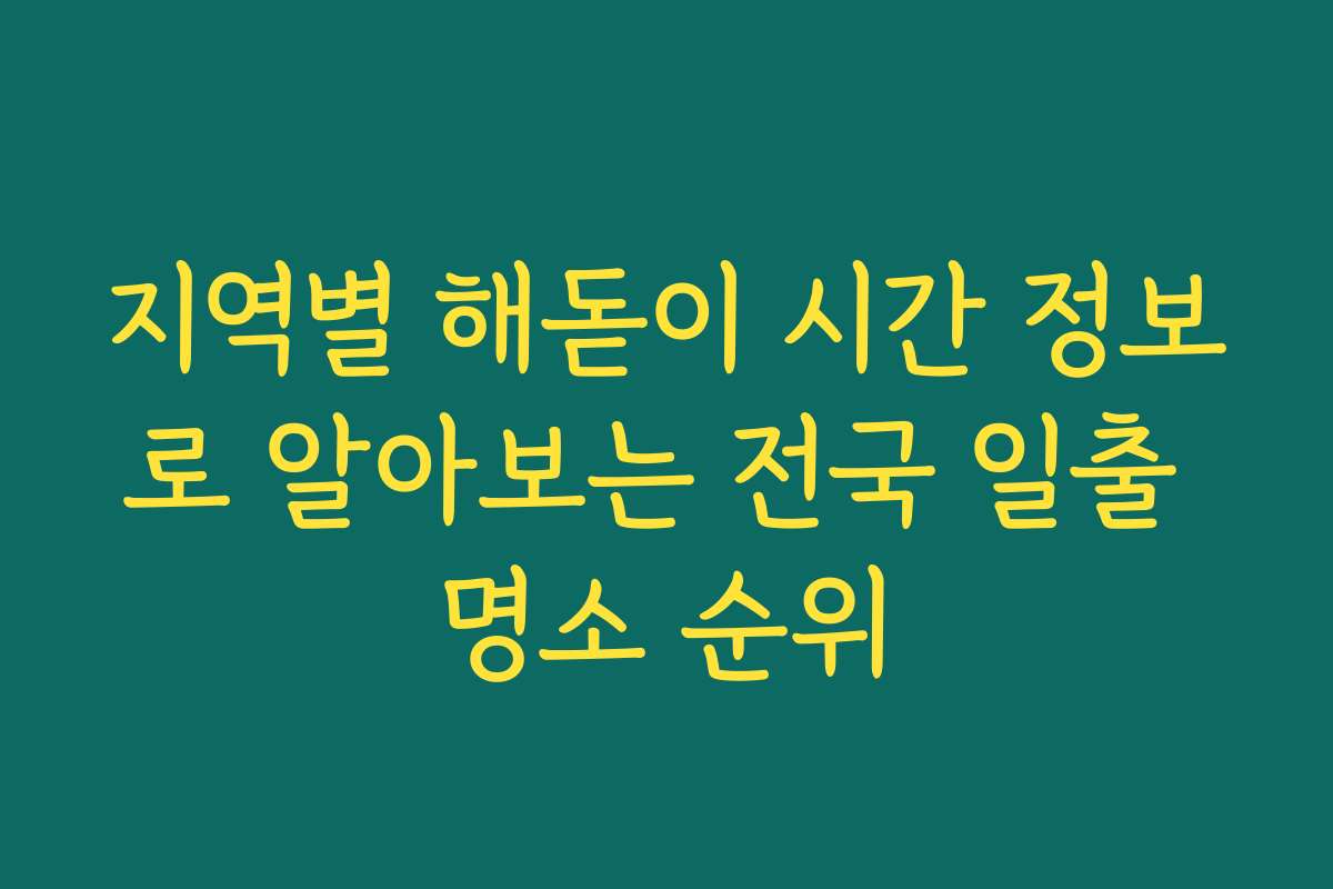 지역별 해돋이 시간 정보로 알아보는 전국 일출 명소 순위