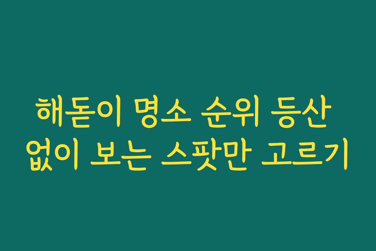 해돋이 명소 순위 등산 없이 보는 스팟만 고르기 해돋이 명소 순위 등산 없이 보는 스팟만 고르기